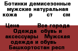 Ботинки демисезонные мужские натуральная кожа Bata р.44-45 ст. 30 см › Цена ­ 950 - Все города Одежда, обувь и аксессуары » Мужская одежда и обувь   . Башкортостан респ.,Баймакский р-н